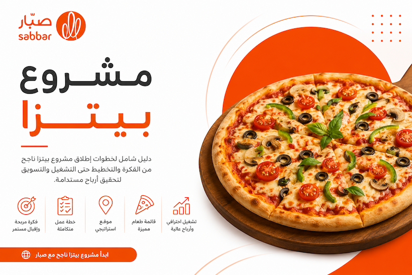 مشروع بيتزا - دليل عملي شامل