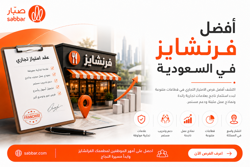 أفضل 15 فرنشايز في السعودية وكيف تحصل عليهم