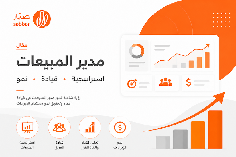 الوصف الوظيفي لمدير المبيعات Sales Manager وأهم المهام والمهارات والـ KPIs والراتب