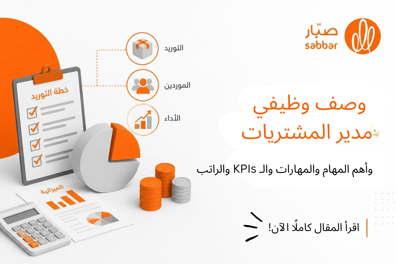 الوصف الوظيفي لمدير المشتريات Procurement Manager وأهم المهام والمهارات والـ KPIs والراتب