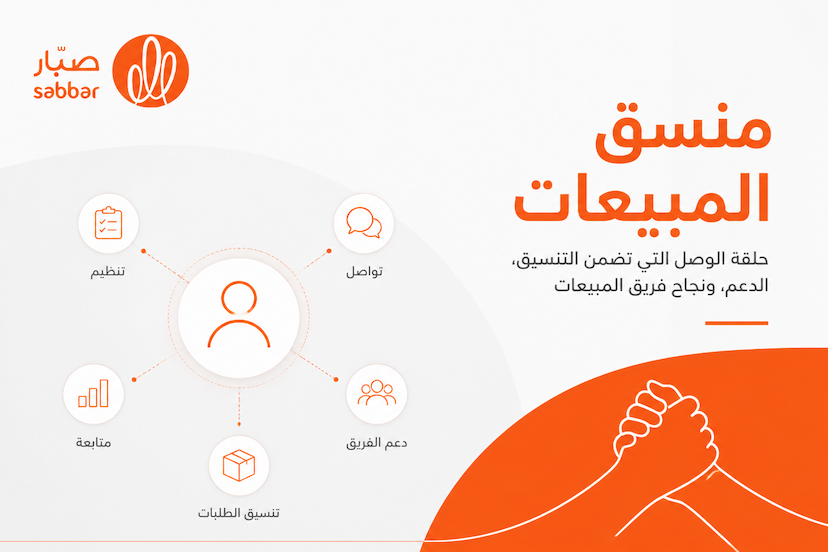 الوصف الوظيفي لمنسق المبيعات Sales Coordinator وأهم المهام والمهارات والـ KPIs والراتب
