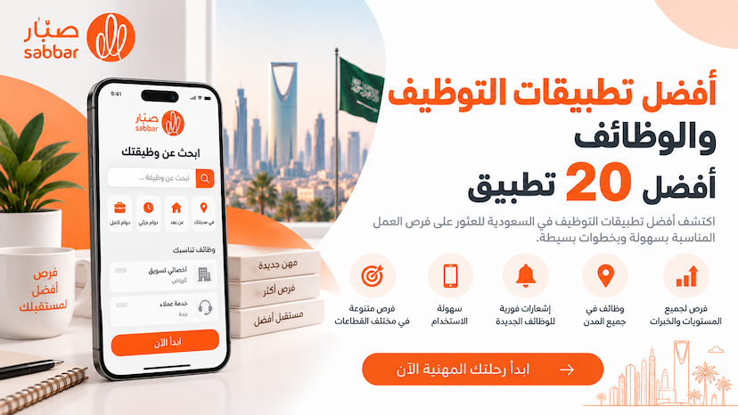 أفضل تطبيقات التوظيف والوظائف - أفضل 10 تطبيقات