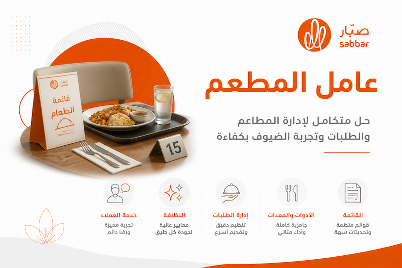 الوصف الوظيفي لعامل المطعم Restaurant Worker وأهم المهام والمهارات والـ KPIs والراتب