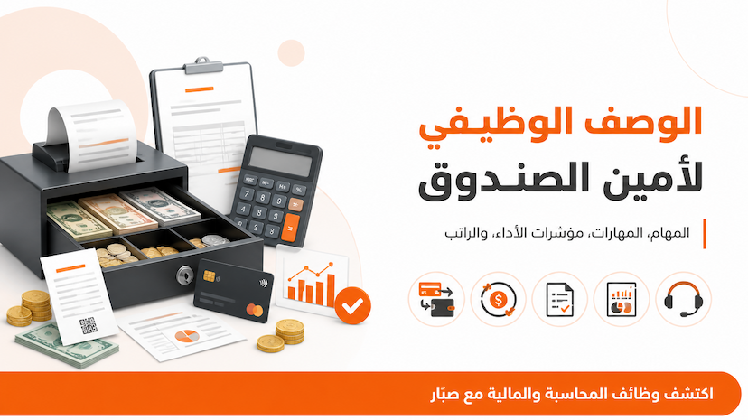 الوصف الوظيفي لموظف أمين الصندوق Treasurer وأهم المهام والمهارات والـ KPIs والراتب