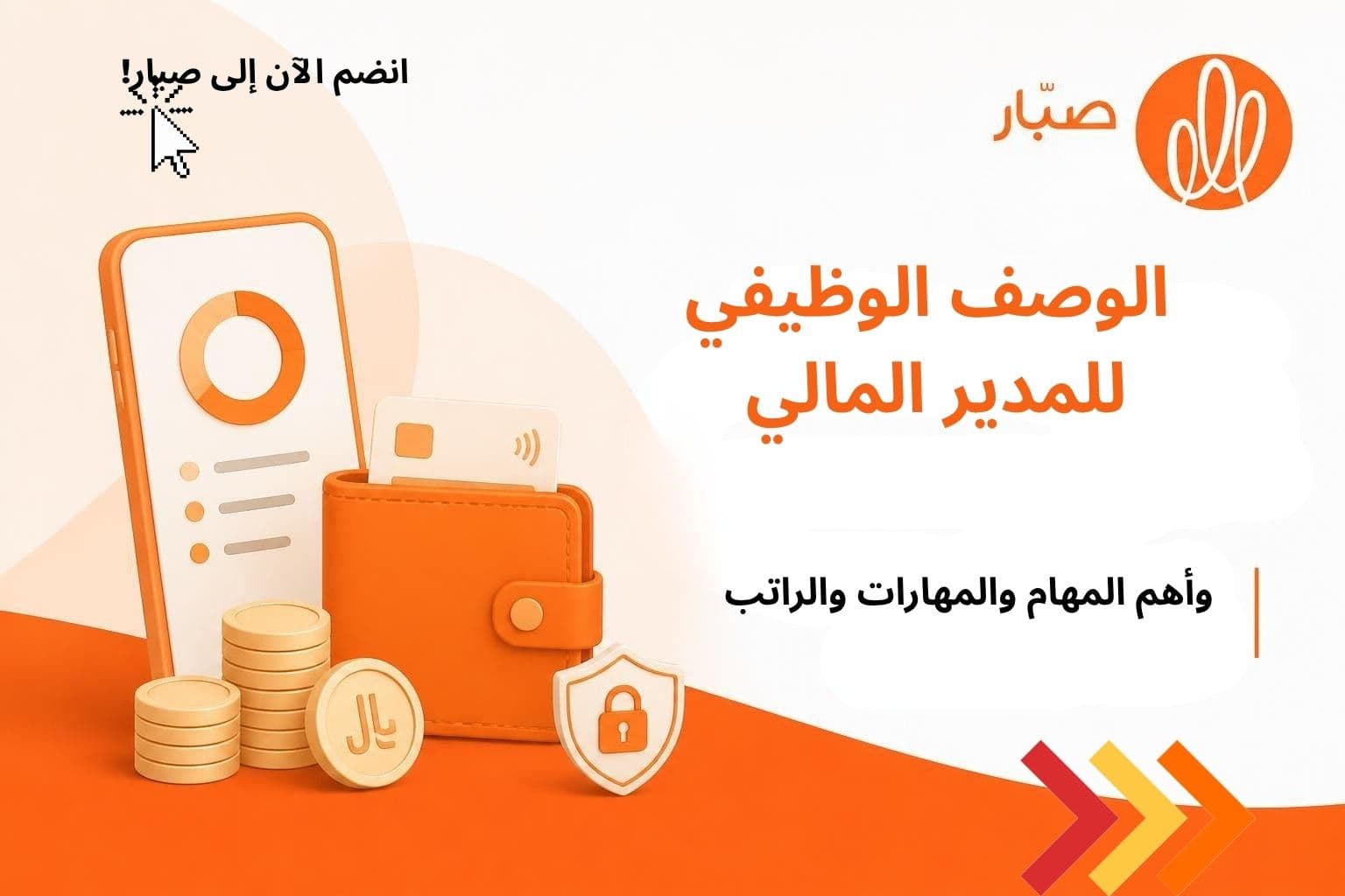 الوصف الوظيفي للمدير المالي Financial Manager وأهم المهام والمهارات والـ KPIs والراتب