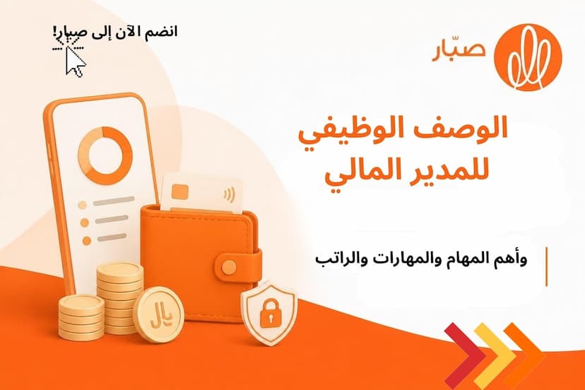 الوصف الوظيفي للمدير المالي Financial Manager وأهم المهام والمهارات والـ KPIs والراتب