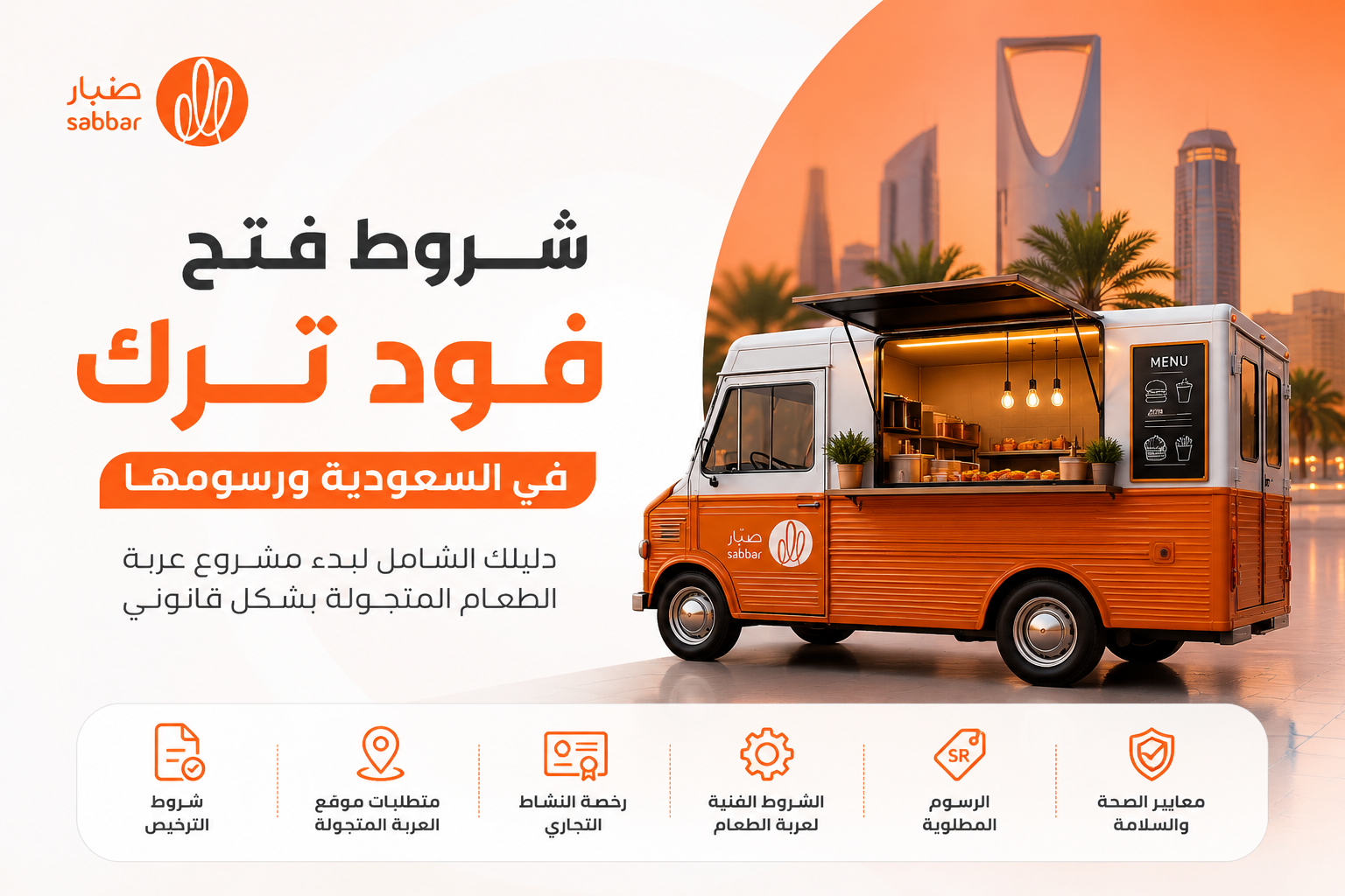 شروط فتح فود ترك (عربة طعام متنقلة) في السعودية ورسومها