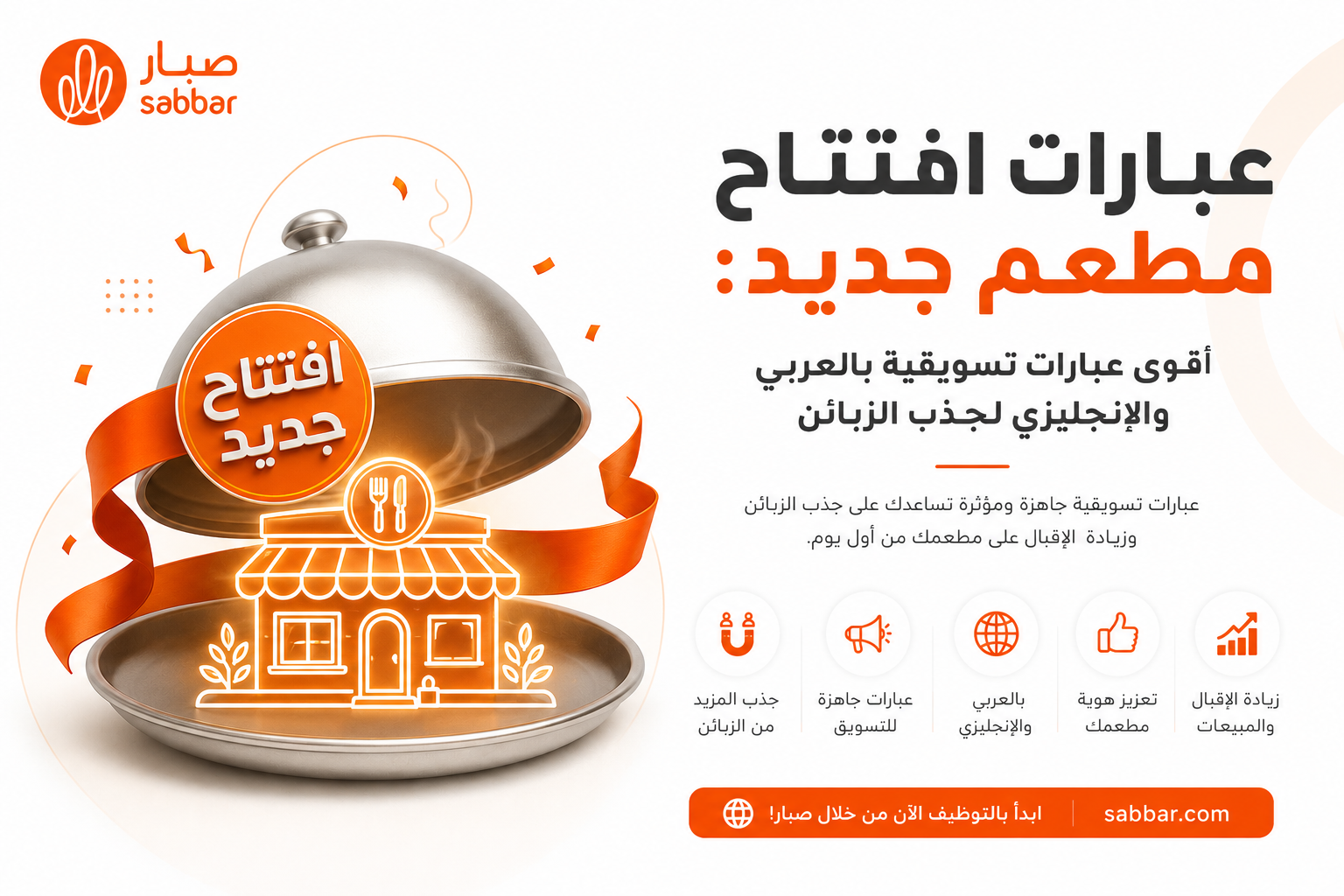 عبارات افتتاح مطعم جديد: أقوى عبارات تسويقية بالعربي والإنجليزي لجذب الزبائن