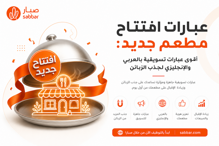 عبارات افتتاح مطعم جديد: أقوى عبارات تسويقية بالعربي والإنجليزي لجذب الزبائن