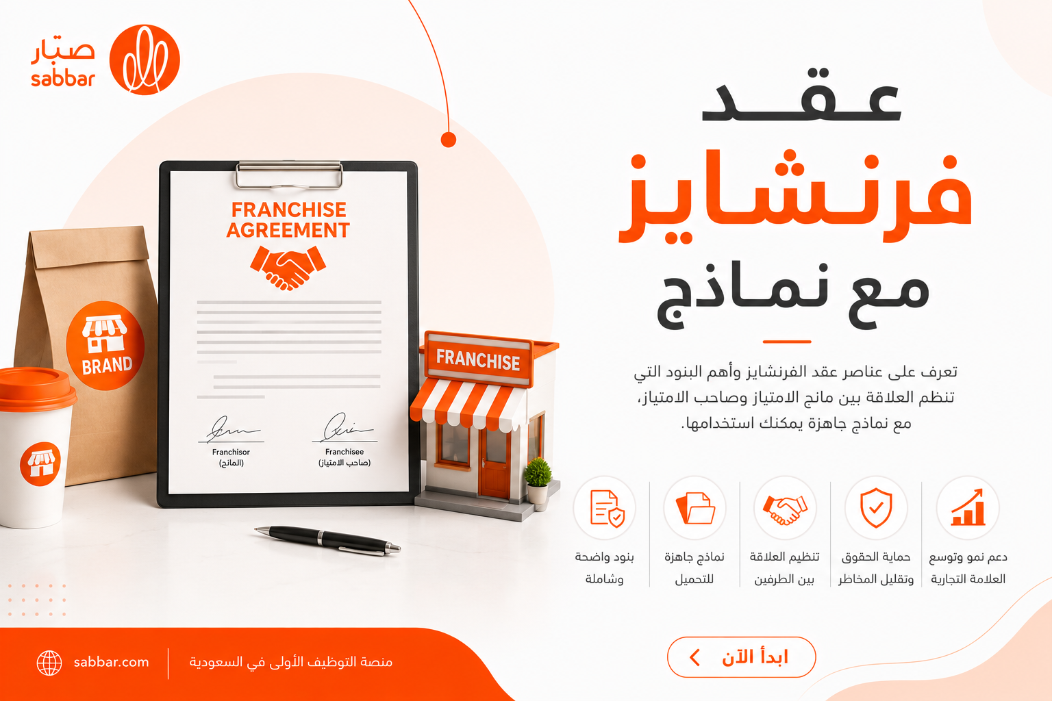 عقد فرنشايز مع نماذج