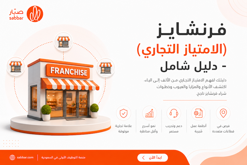 فرنشايز (الامتياز التجاري) - دليل شامل