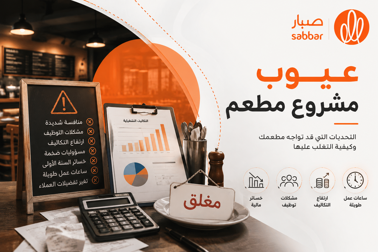 عيوب مشروع المطعم