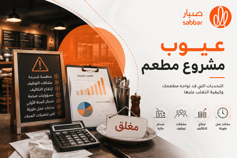 عيوب مشروع المطعم