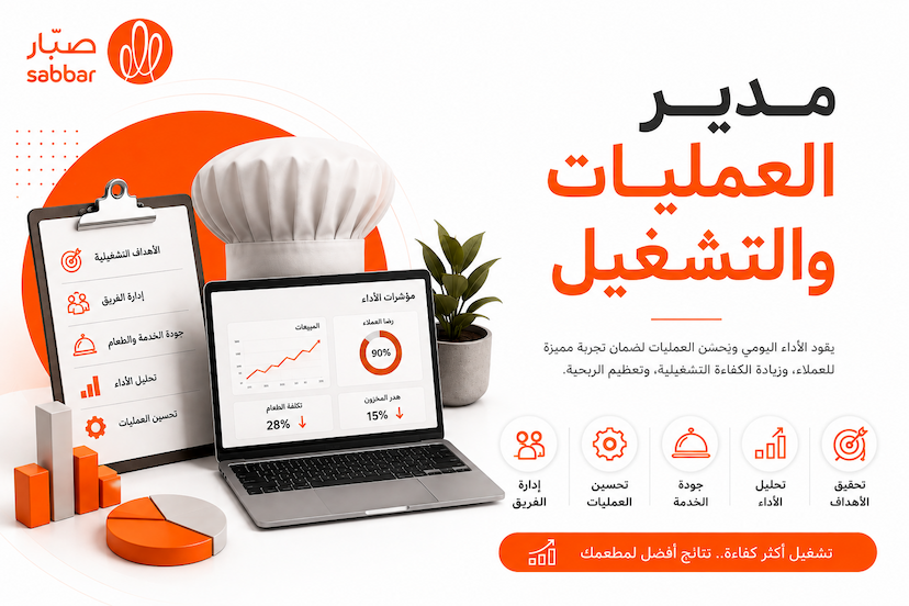 مدير العمليات والتشغيل للمطاعم