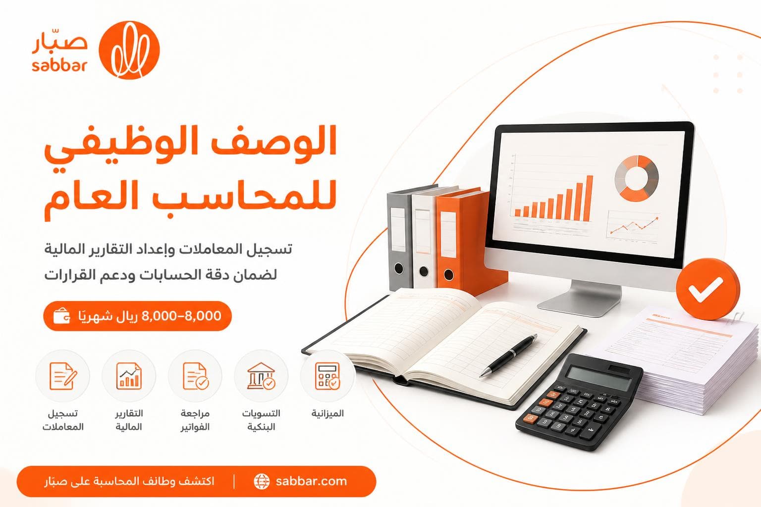 الوصف الوظيفي للمحاسب العام General Accountant وأهم المهام والمهارات والـ KPIs والراتب