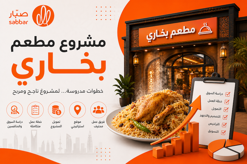 مشروع مطعم بخاري