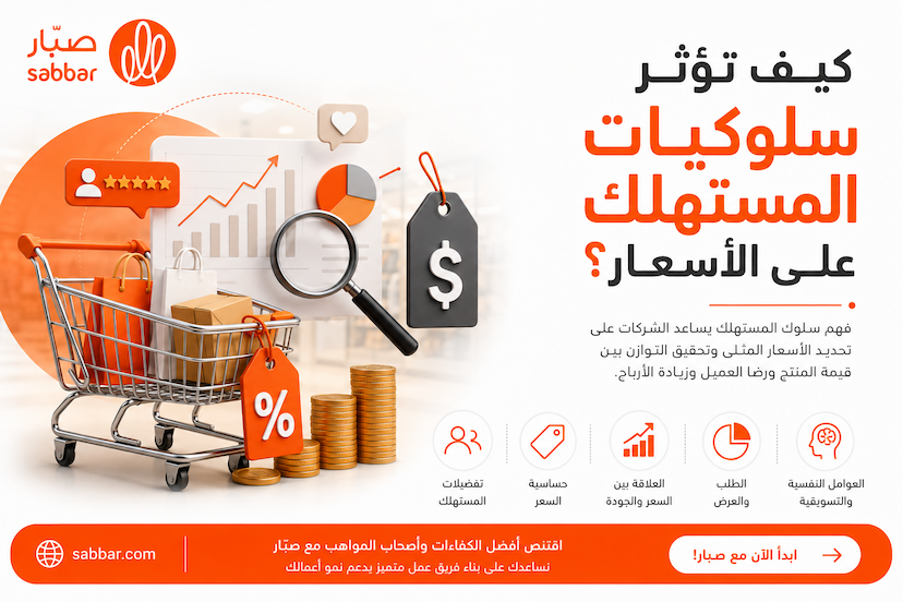 كيف تؤثر سلوكيات المستهلك على الأسعار