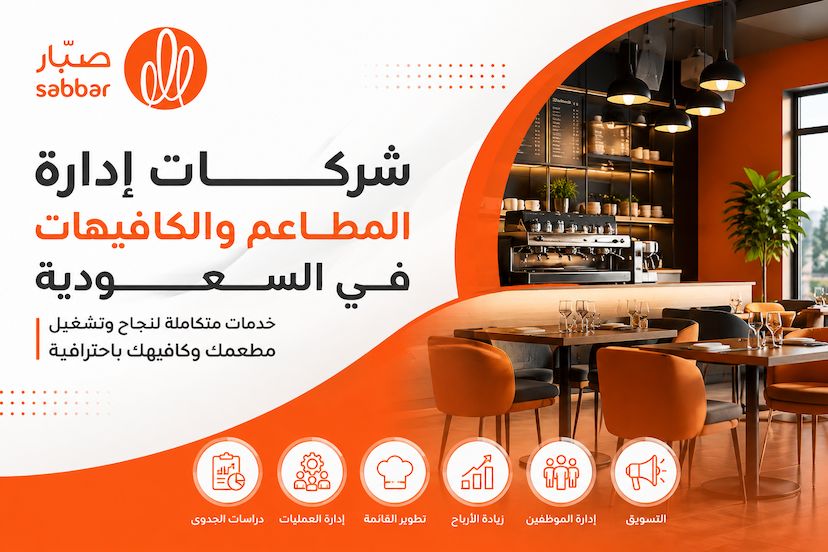 شركات إدارة المطاعم والكافيهات في السعودية