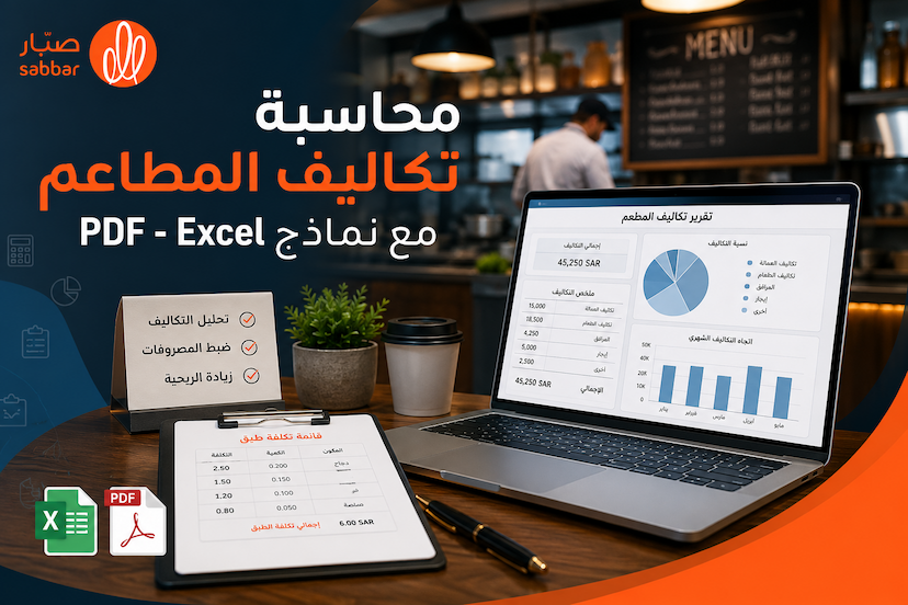 محاسبة تكاليف المطاعم مع نماذج PDF - Excel