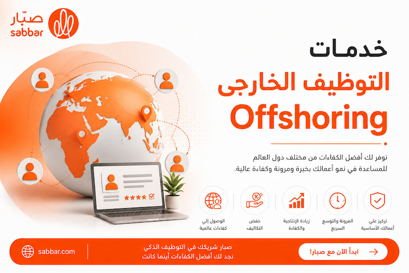 خدمات التوظيف الخارجى Offshoring