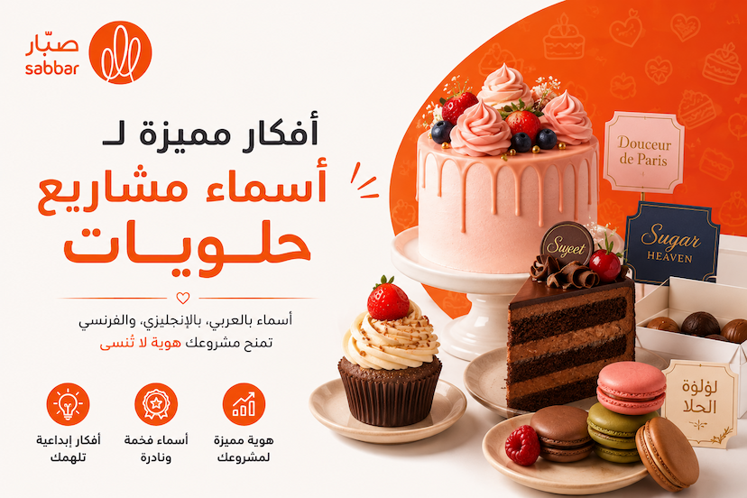أسماء مشاريع حلويات وكيك بالعربي والإنجليزي والفرنسي: أفكار فخمة لجذب الزبائن