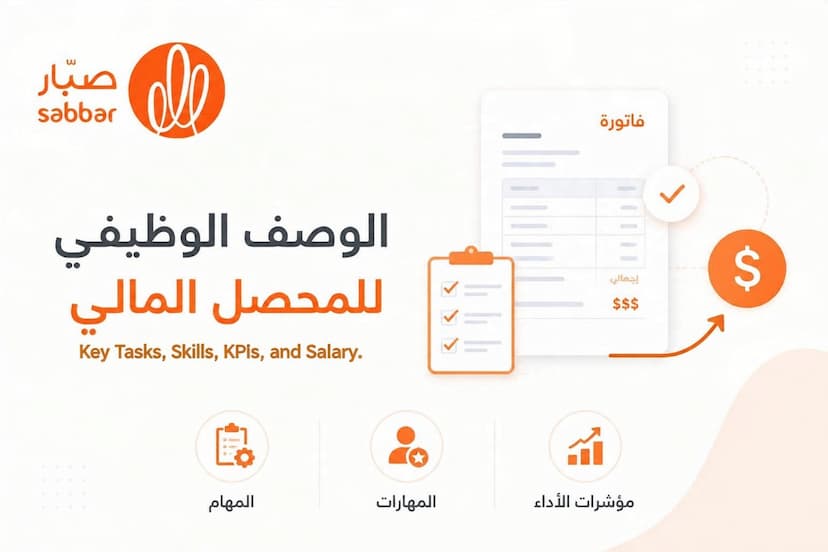 محصل مالي وصف وظيفي