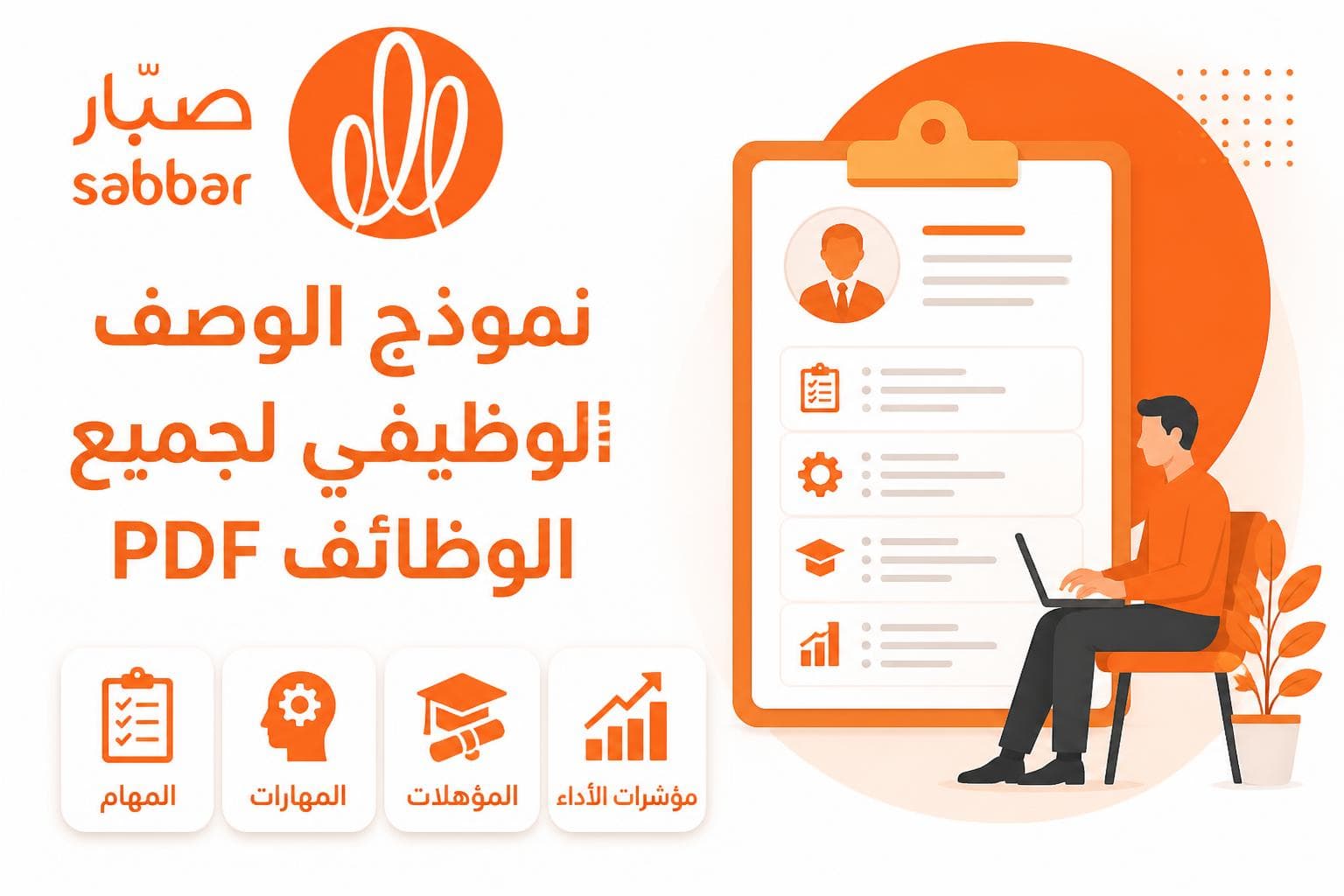 نموذج الوصف الوظيفي لجميع الوظائف PDF