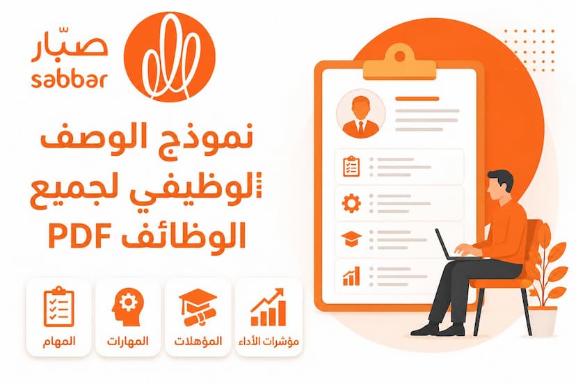نموذج الوصف الوظيفي لجميع الوظائف PDF