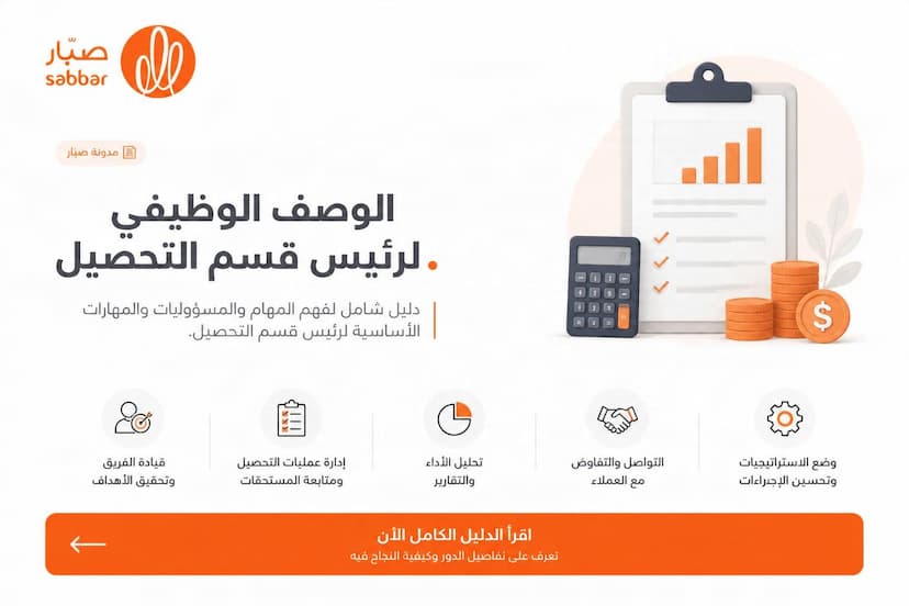الوصف الوظيفي لرئيس قسم التحصيل Head of Collection وأهم المهام والمهارات والـ KPIs والراتب