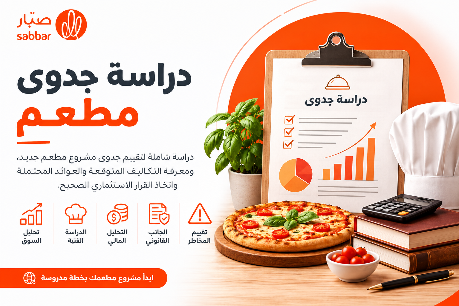 دراسة جدوى مشروع مطعم