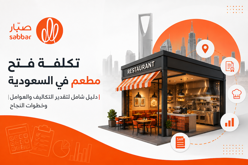 تكلفة فتح مطعم في السعودية