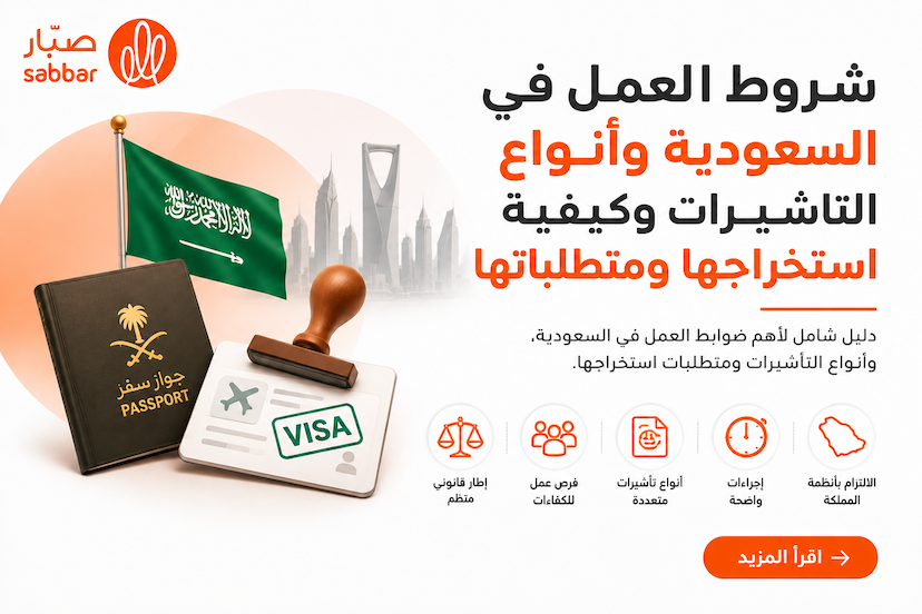شروط العمل في السعودية وأنواع التأشيرات وكيفية استخراجها ومتطلباتها