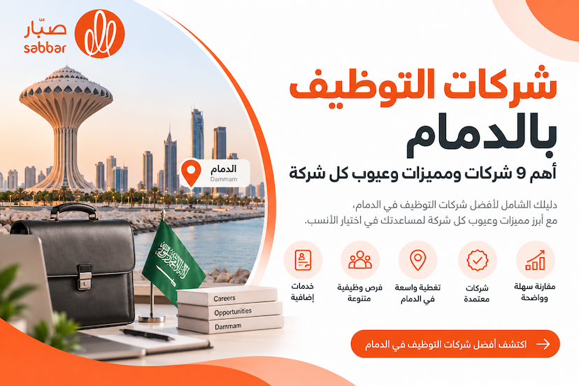 شركات التوظيف بالدمام: تنتشر شركات التوظيف في مختلف مدن المملكة العربية من أجل تقديم خدمات التوظيف للباحثين عن عمل في جميع أنحاء المملكة، ومن أبرز تلك