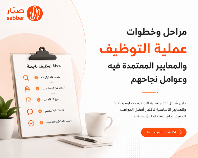 يشير تعريف عملية التوظيف إلى الإجراءات التي تتخذها المنظمات عندما تسعى للعثور على موظفين جدد مؤهلين لشغل الوظائف الشاغرة لديها، وهي العملية التي تتم بعد قيام المنظمة بتحديد احتياجاتها من الموظفين ذوي الخبرات والمهارات المطلوبة لكل وظيفة.