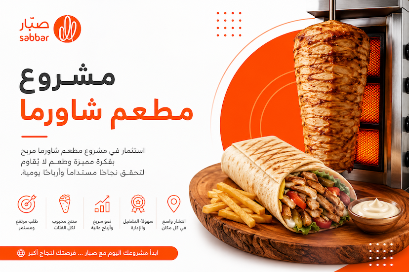 مشروع شاورما - دليل عملي شامل