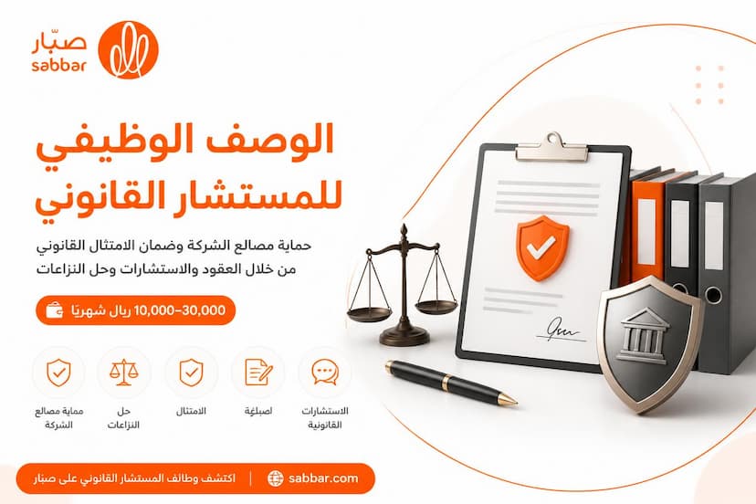 الوصف الوظيفي للمستشار القانوني Legal Advisor وأهم المهام والمهارات والـ KPIs والراتب
