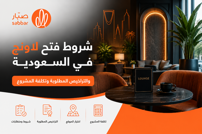 شروط فتح لاونج في السعودية وتكلفته