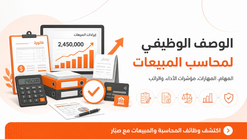 الوصف الوظيفي لموظف محاسب مبيعات Sales Accountant وأهم المهام والمهارات والـ KPIs والراتب