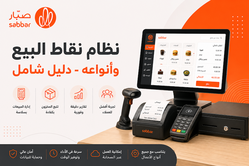 نظام نقاط البيع وأنواعه - دليل شامل