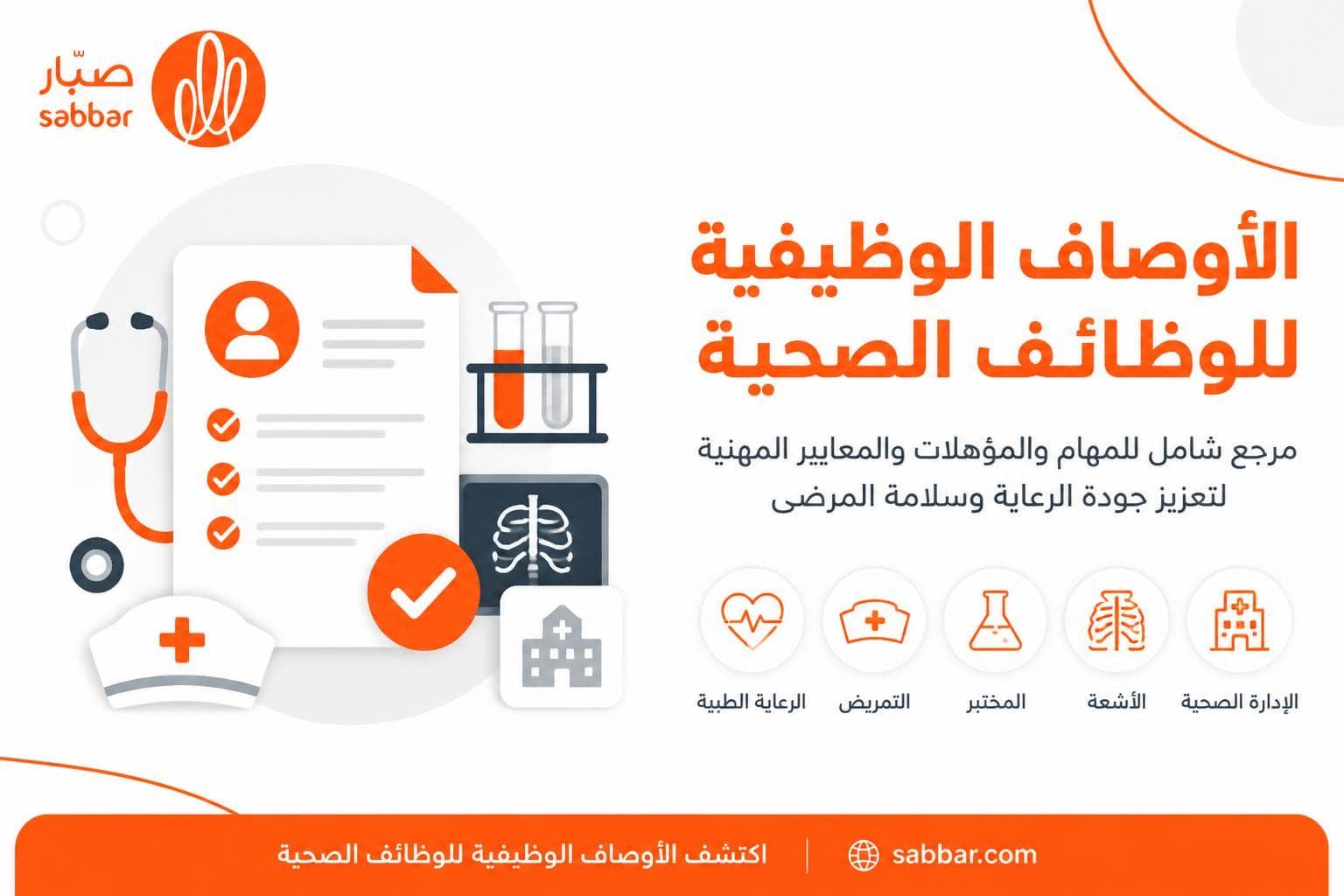 الوصف الوظيفي لجميع الوظائف الصحية