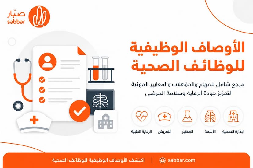 الوصف الوظيفي لجميع الوظائف الصحية