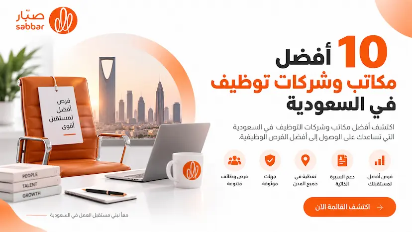 إذا كنت تبحث عن عمل، وترغب في معرفة أسماء الشركات التي تقدم خدمات التوظيف داخل المملكة العربية السعودية، تابع معنا القائمة التالية: