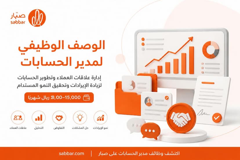 الوصف الوظيفي لمدير الحسابات Account Manager وأهم المهام والمهارات والـ KPIs والراتب لرئيس الحسابات