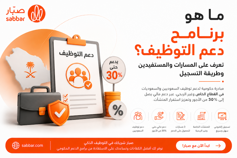 برنامج دعم التوظيف القطاع الخاص في السعودية هو مبادرة أطلقتها الحكومة السعودية ممثلة في صندوق تنمية الموارد البشرية (هدف) في 29 مارس 2020، من أجل تقديم الدعم للسعوديين والسعوديات الباحثين عن عمل في القطاع الخاص والقطاع غير الربحي، ومن جرى توظيفهم بداية من