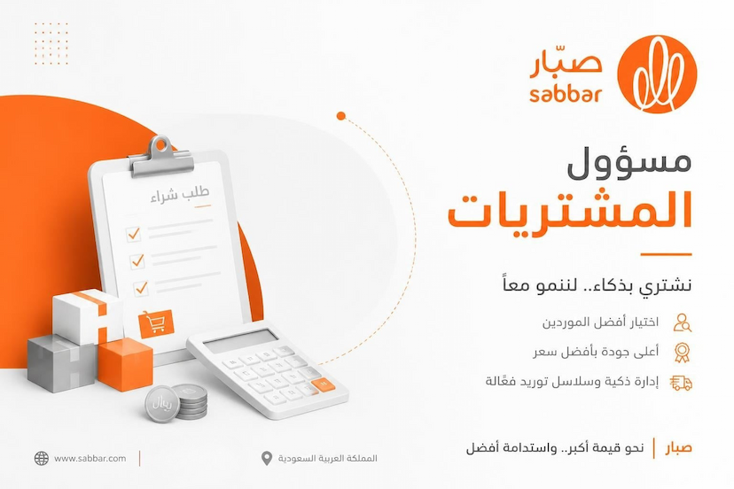 الوصف الوظيفي لمسؤول المشتريات Procurement Officer وأهم المهام والمهارات والـ KPIs والراتب