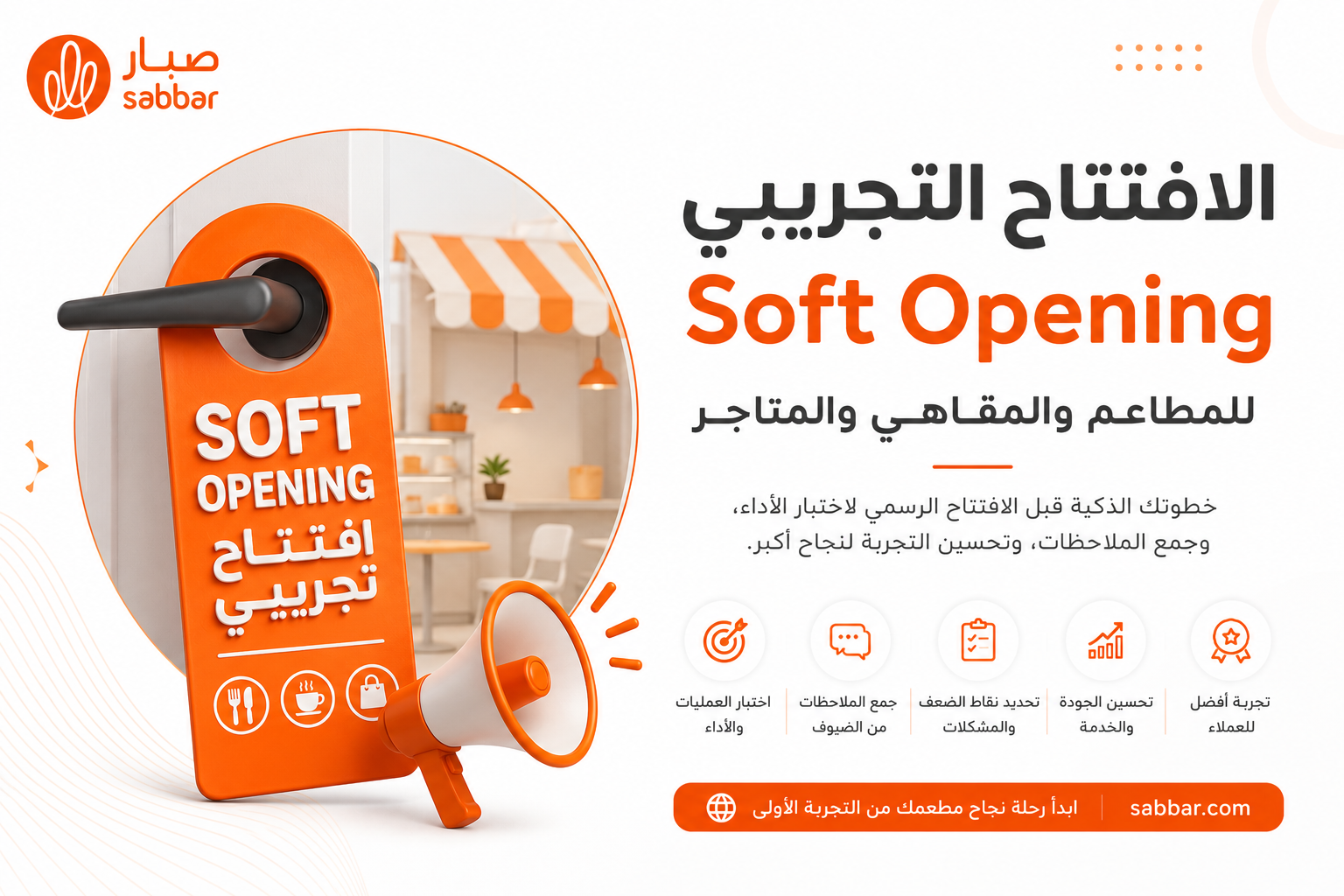 الافتتاح التجريبي Soft Opening للمطاعم والمقاهي والمتاجر