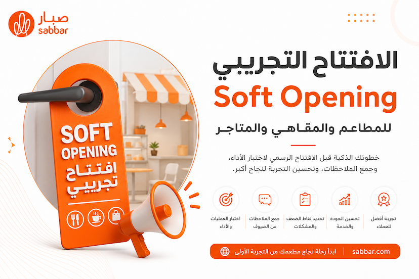 الافتتاح التجريبي Soft Opening للمطاعم والمقاهي والمتاجر