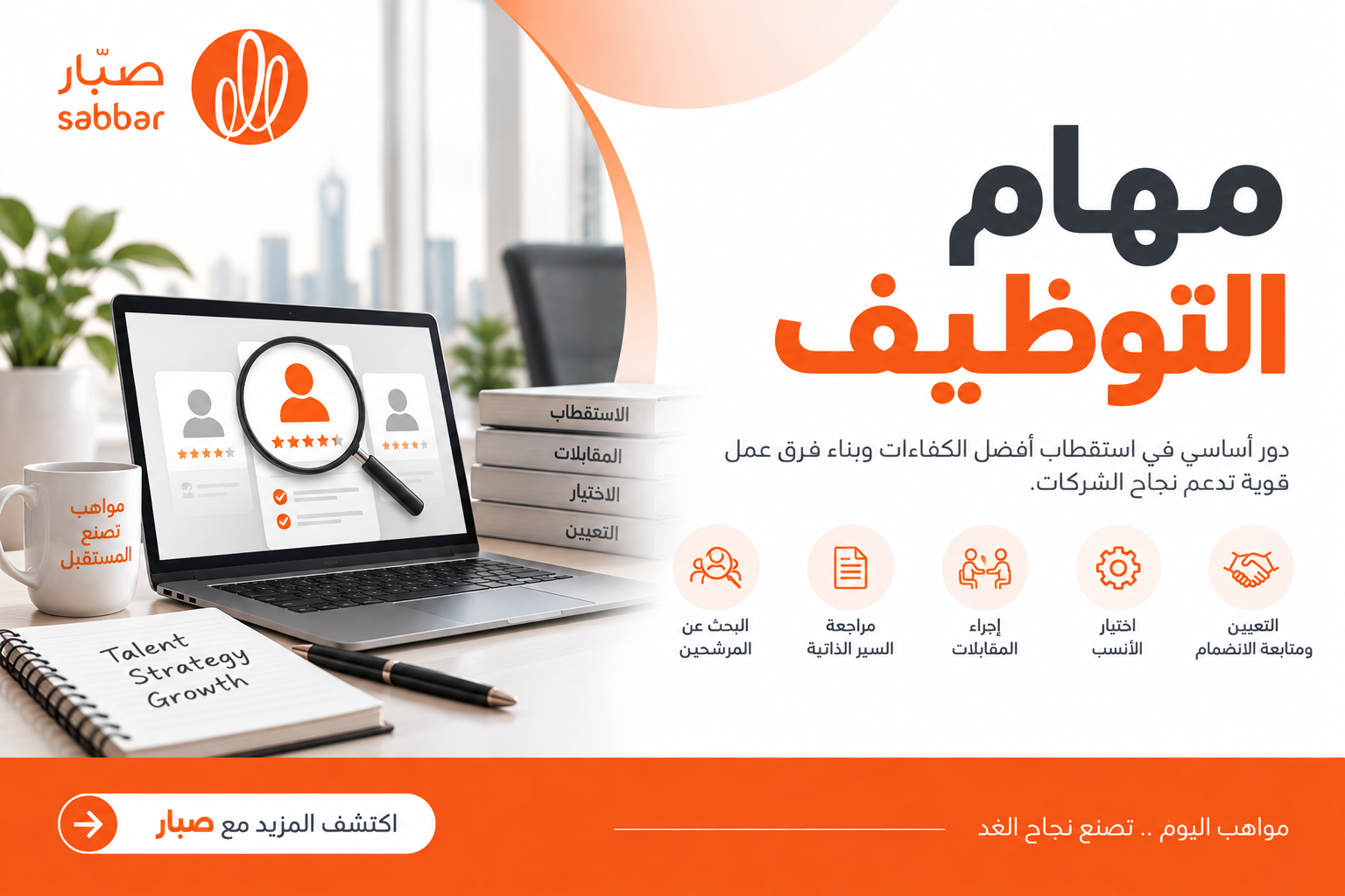 مهام مسؤول التوظيف: يلعب مسؤول التوظيف دورًا بالغ الأهمية في إدارة الموارد البشرية بالشركات، إذ يتم تعيينه من قِبل إدارة الشركة ليكون مسؤولًا عن جذب وتوظيف الموظفين الذين يتوافقون مع احتياجات الشركة وثقافتها