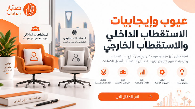 الاستقطاب الداخلي يعزز نمو الموظفين الحاليين ويختصر الوقت والتكاليف، لكنه قد يحد من تنوع المواهب ويثير التحيز. بالمقابل، يضيف الاستقطاب الخارجي خبرات جديدة وأفكارًا مبتكرة، رغم تكاليفه المرتفعة وفترة تأهيله الطويلة. التوازن بينهما هو الحل الأمثل لتحقيق ال