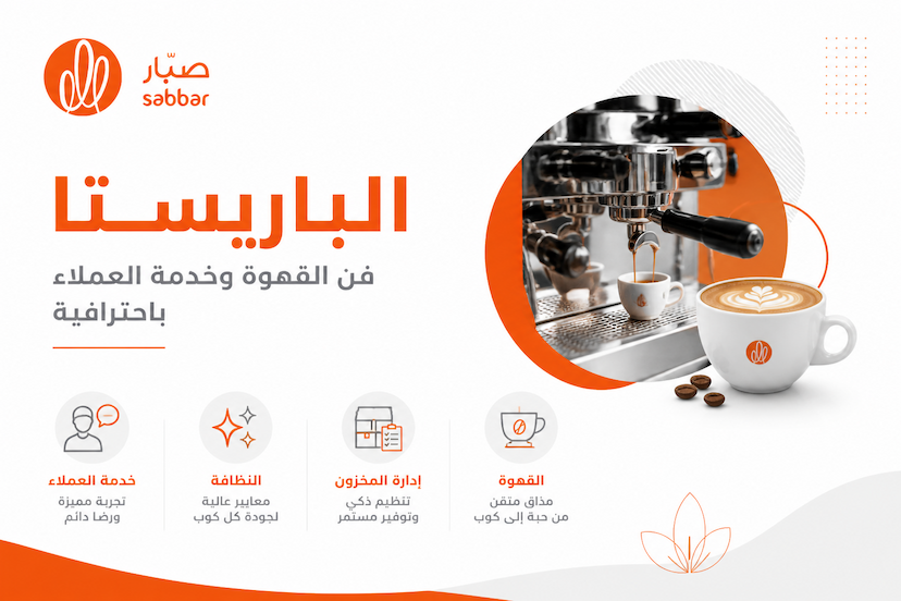 الوصف الوظيفي لموظف باريستا Barista وأهم المهام والمهارات والـ KPIs والراتب